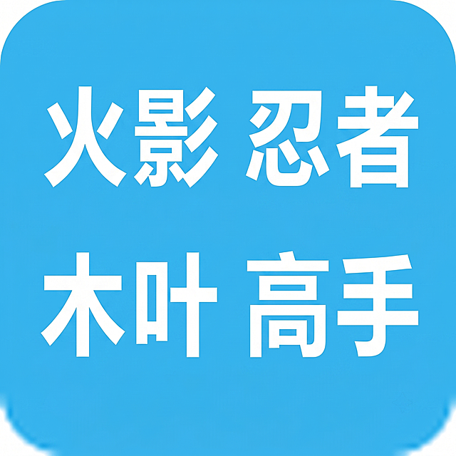参考提供的示例图，生成一张圆角矩形浅蓝色背景，文字为白色粗体“火影忍者木叶高手”，文字排版和参考图一致，尺寸80x80像素，文件体积不大于3.2kb