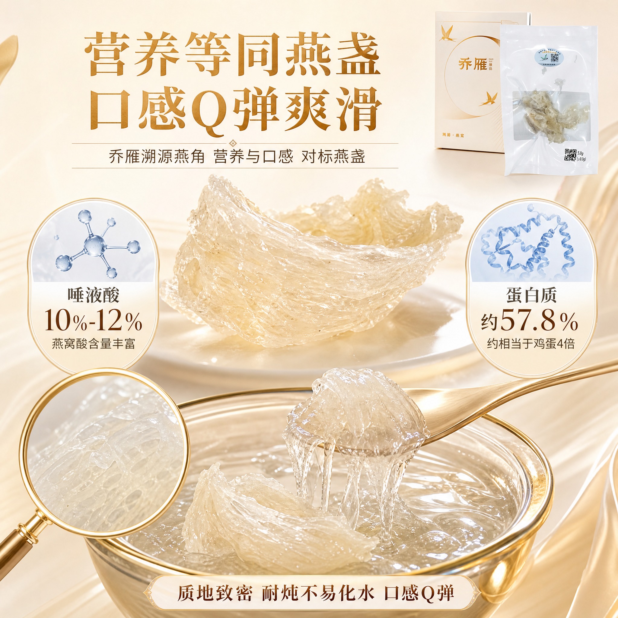 [主图-3] 乔雁溯源燕角 营养与口感 对标燕盏 Q弹耐炖。… - 图片创意预览