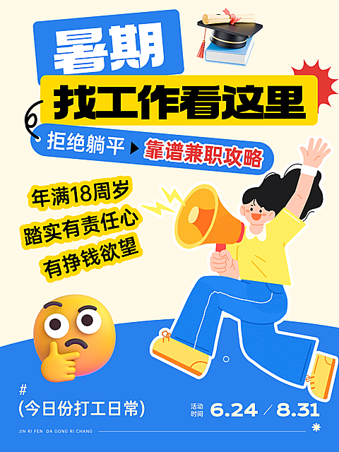 暑假找工作招人招聘宣传卡通风小红书封面