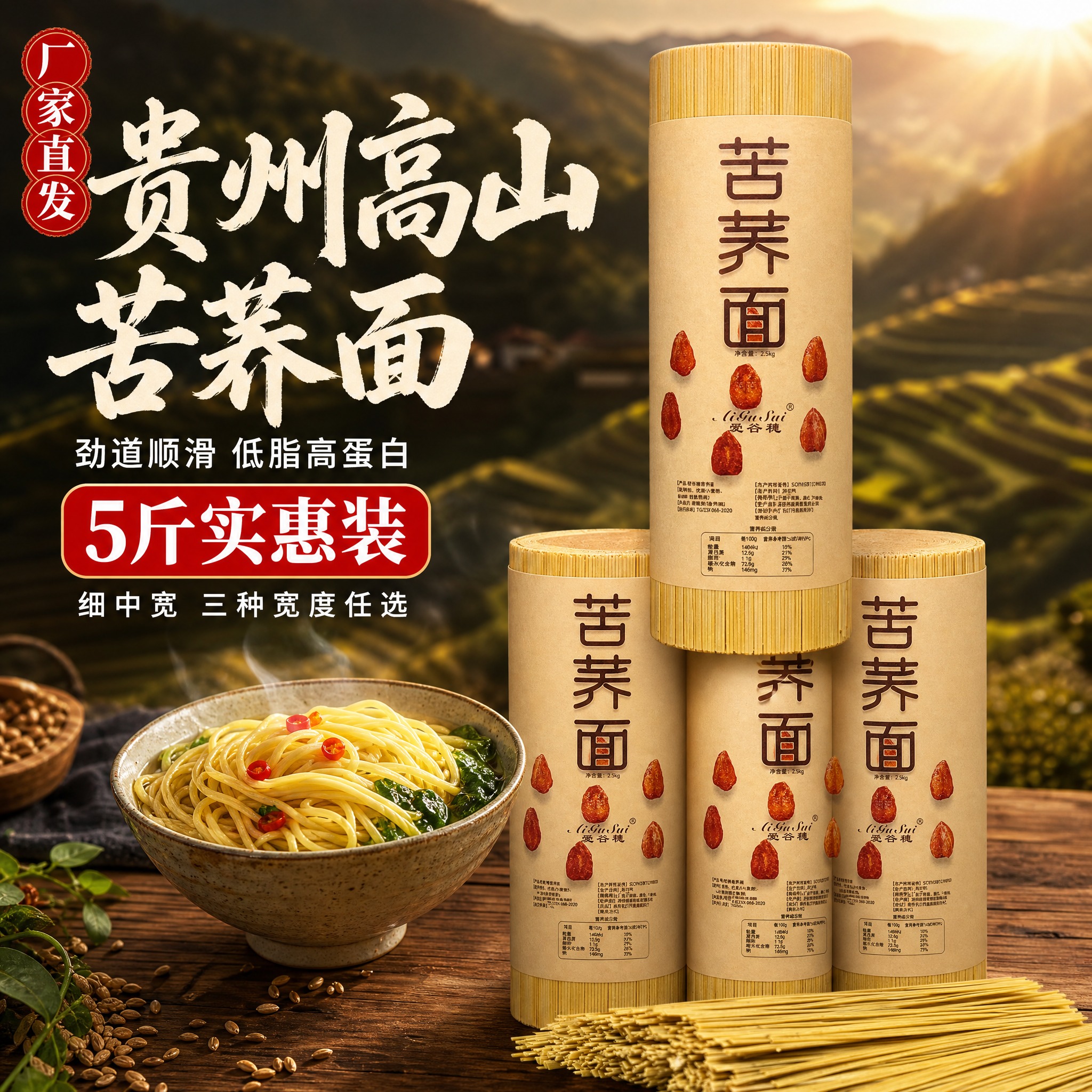 [主图-1] 首图点击率，主题：贵州高山苦荞面 5斤实惠装 劲… - 图片创意预览