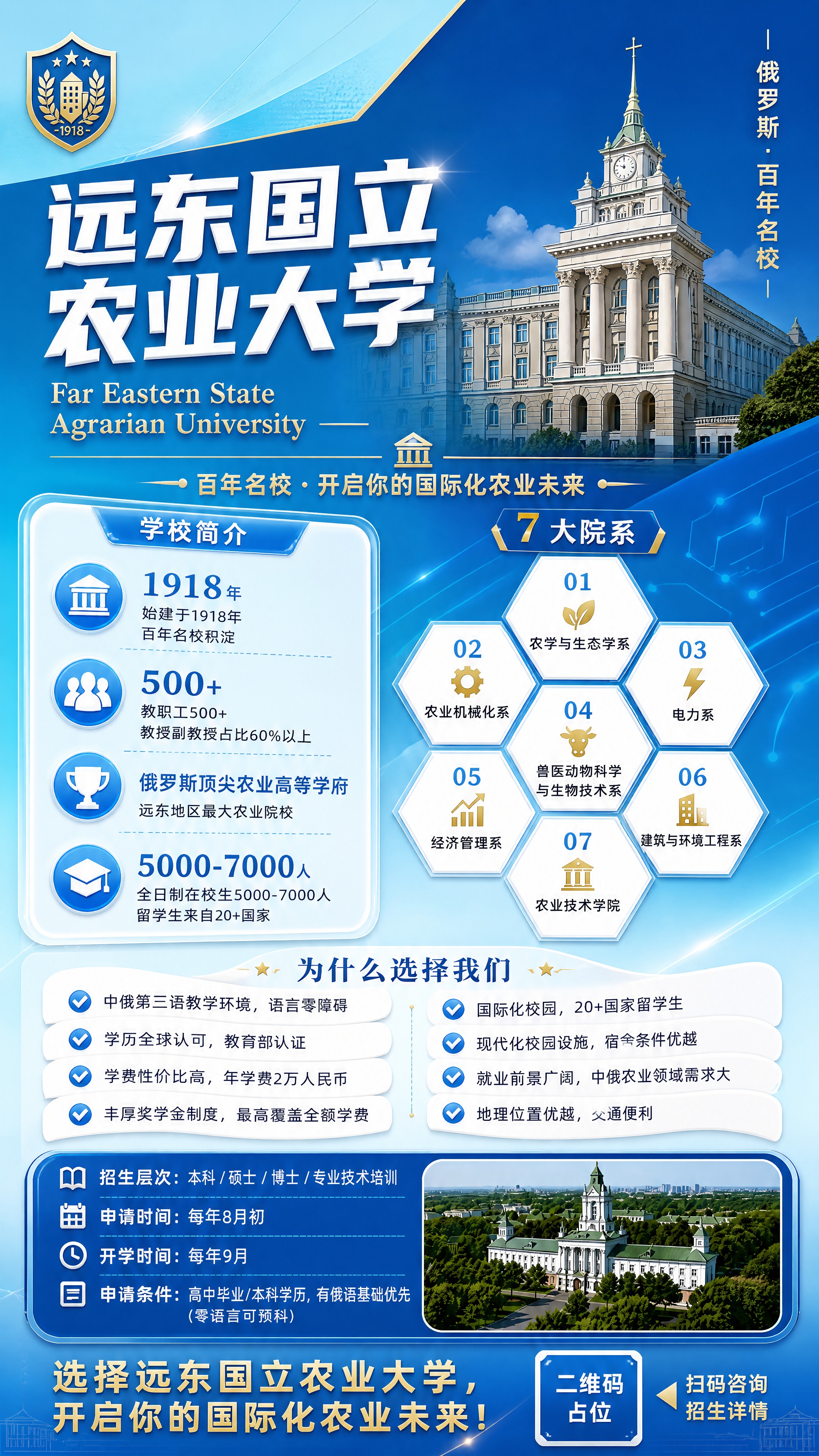 重新设计远东国立农业大学留学招生海报，竖版9:16，天蓝色创意… - 图片创意预览