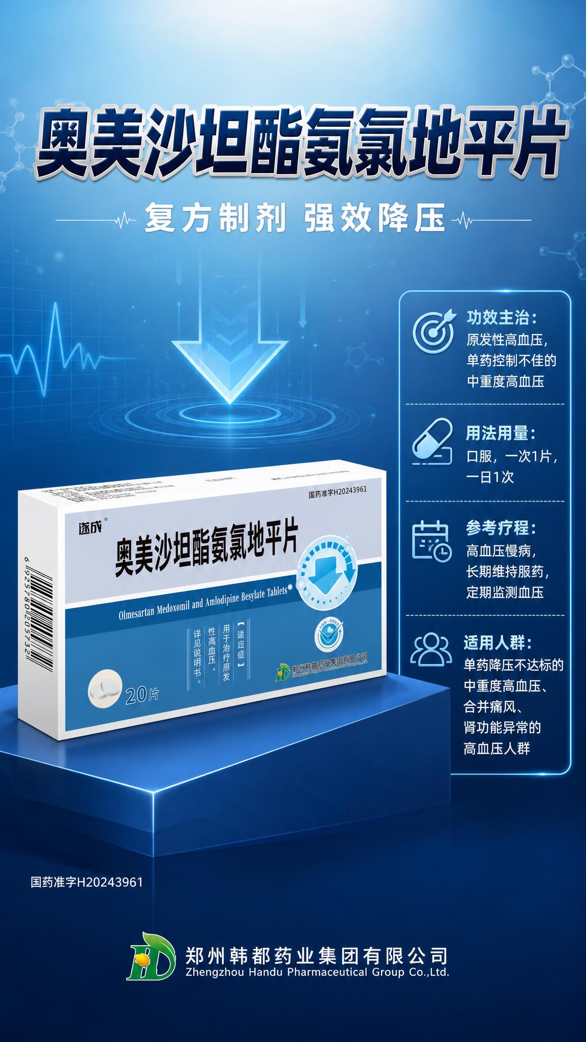 奥美沙坦酯氨氯地平片降压药宣传海报，竖版9:16，医药科技专业… - 图片创意预览