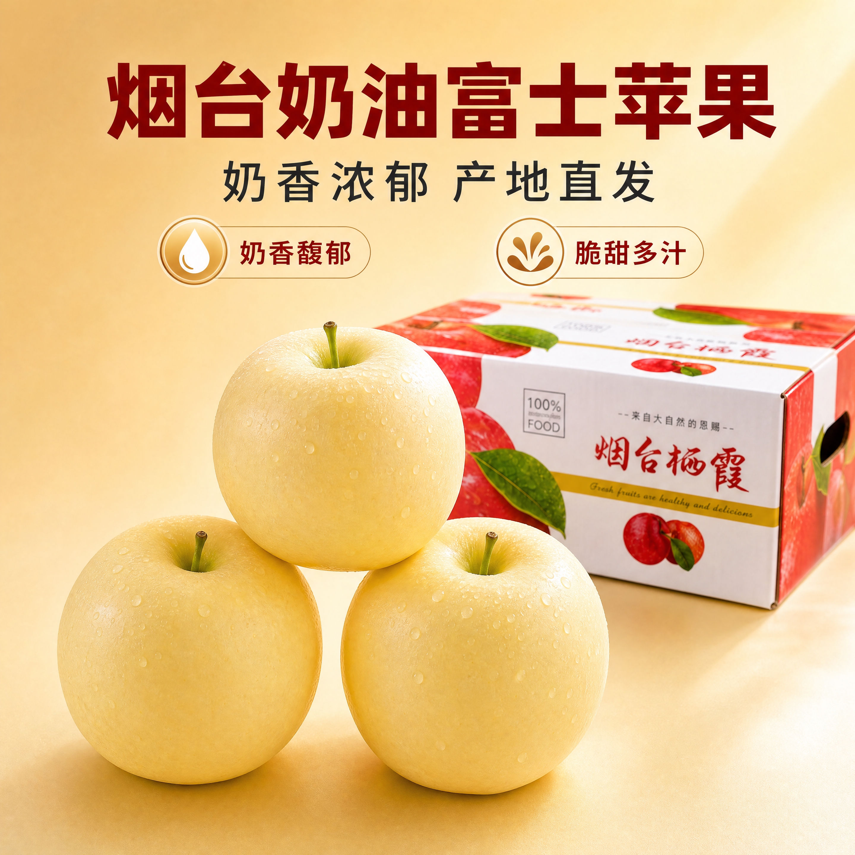 [商品] 使用【图6】【图7】中的烟台奶油富士苹果和包装箱；保… - 图片创意预览