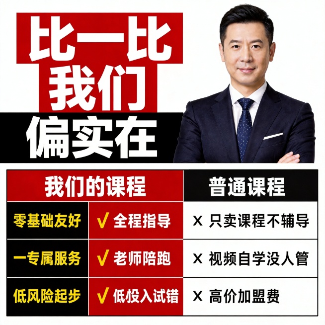 [主图-4] 课程优势对比主图
[氛围风格] 商务专业感，和整套主图风格保持统一
[画质] 商业宣传海报质感，文字清晰可读，画面干净高级
[元素] 右侧为专业男导师人像，保持人物外形与着装一致，深色西预览效果