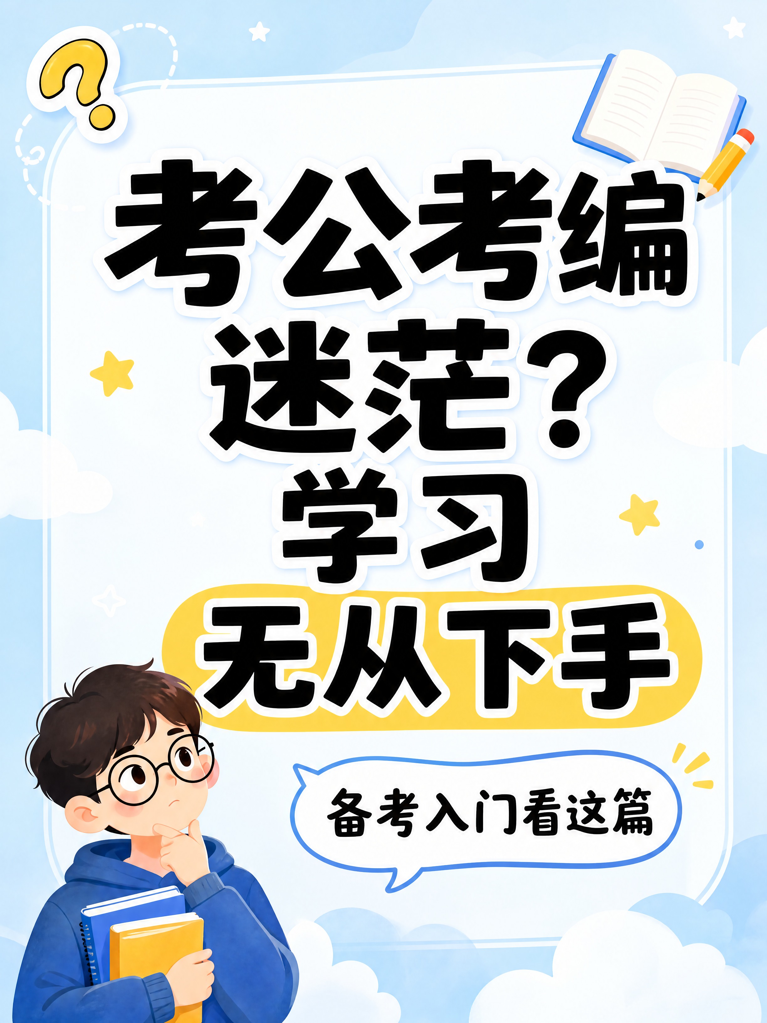 小红书笔记大字封面，插图大字，卡通教育风，版式精美，小红书笔记… - 图片创意预览