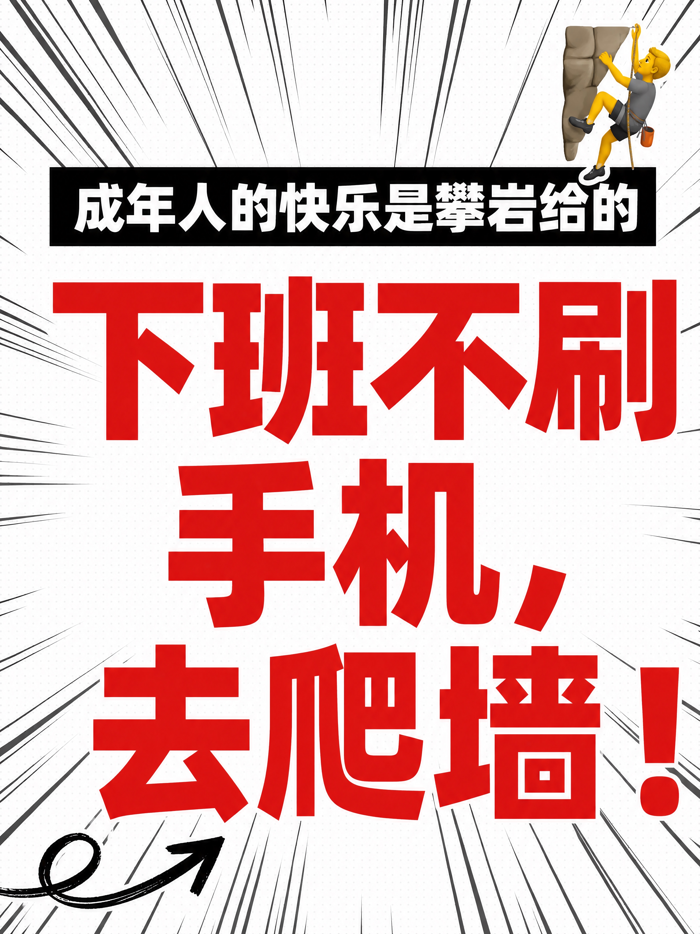 小红书笔记大字封面，纯大字，高饱和撞色运动风，版式精美，小红书… - 图片创意预览