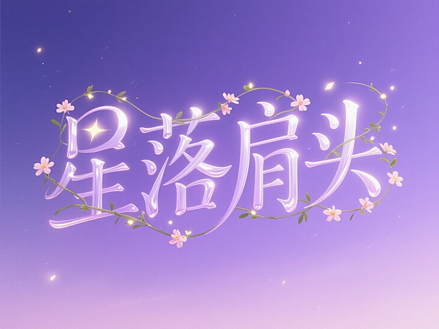 文艺清新文字 "星落肩头"