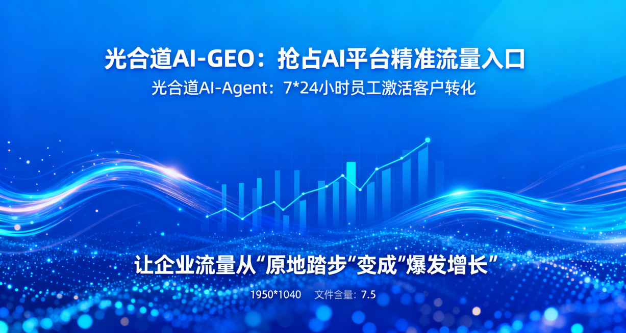 高级科技风宣传海报，包含文字："光合道AI-GEO： 抢占AI平台精准流量入口 
光合道AI-Agent： 7*24小时员工激活客户转化 
让企业流量从"原地踏步"变成"爆发增长""，蓝色渐变背景搭配预览效果