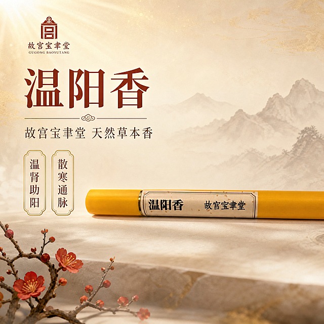[主图-1] 故宫宝聿堂温阳香首图，新中式国风雅致氛围感，突出品牌与产品身份，吸引点击。
[统一基调] 整体新中式国风雅致温润风格，背景主色为暖米杏色渐变，点缀暗金色与赭石红，标题字色为深赭石色，辅助字色为暖棕灰色，强调色为暗金色，字体为宋体衬线体，字号层级分明，卡片为细金线描边圆角矩形，整体温润高级有文化底蕴。
[画面] 画面中央偏右位置放置黄色长筒香管产品，香管水平摆放，标签上的"温阳香 故宫宝聿堂"文字清晰可见，产品占画面约55%；左侧为留白区域，背景是淡雅的新中式山水水墨晕染效果，远处有淡淡的山峦轮廓，左下角有一枝舒展的腊梅枝条点缀，花瓣为赭红色，画面上方有淡淡的金色光晕如阳光洒落，营造温暖阳气升腾的感觉；左上角放置故宫宝聿堂品牌标识。
[光影质感] 柔和暖光从左上方照射，香管表面有自然的高光反射，底部有柔和的接触阴影，整体光影温润通透，商业摄影质感，产品边缘清晰不悬浮。
[配色] 暖米杏色主背景，深赭石色标题文字，暖棕灰辅助文字，暗金色强调与描边，赭红色点缀，整体暖色调呼应温阳主题。
[文字版式] 左侧上方主标题大字"温阳香"，下方副标题"故宫宝聿堂 天然草本香"，再下方两个小卖点标签"温肾助阳""散寒通脉"，标签为细金线圆角矩形，文字为竖排或横排宋体，文字放在左侧负空间不遮挡产品。
[输出要求] 1:1正方形比例，文字清晰可读，产品清晰完整，无变形错字，无模糊杂乱，无水印无平台Logo，无多余元素。