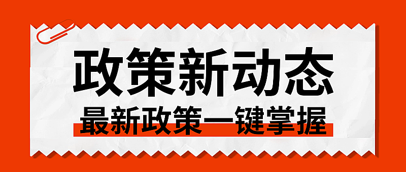 企业新闻政策工作报告公众号首图
