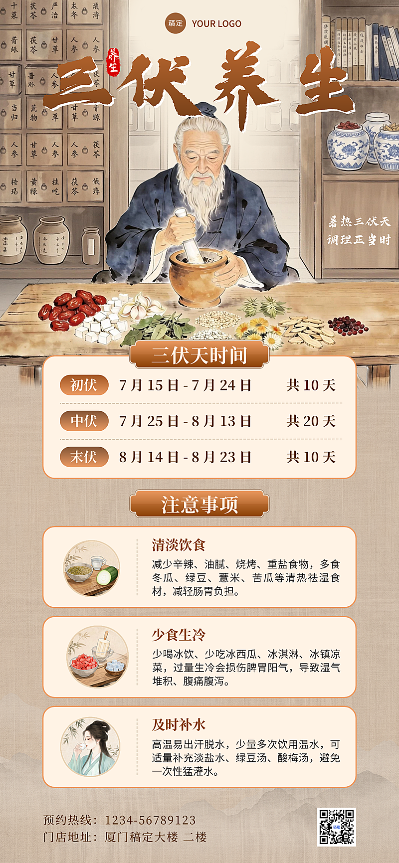 三伏天夏季养生保健知识科普分享中式国风全屏竖版海报