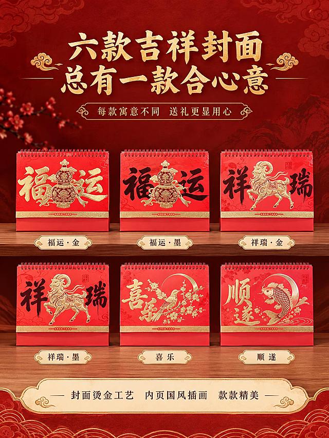 [商品] 使用6款封面台历（福运葫芦2款、祥瑞羊2款、喜乐喜鹊1款、顺遂锦鲤1款）；保留各款封面图案、颜色、红色线圈与底座；6台台历横向整齐排列展示。
[画面] 页面目标：系列款式全家福，展示全部封面选择。构图：上下结构，上方标题区，中间6款台历封面横向一字排开，每款间距均匀，正面朝向观众，底部在同一水平线上，形成整齐的款式矩阵。背景为渐变深红色+祥云暗纹，底部有金色装饰条。6款从左到右依次为：福运金、福运黑、祥瑞金、祥瑞黑、喜乐、顺遂。
[视觉] 套系策略：风格=新中式国风商业摄影；标题字=书法宋体粗体；正文字=现代宋体；主色=中国红+米杏色；背景延展=基于米杏色+红色做深浅层级、宣纸纹理、木质质感；强调色=烫金色，仅用于图标、引线、装饰线条；标题色=正红色（浅底）/烫金色（深底）；正文色=深棕灰；组件=圆角米白底信息卡、金色细引线、祥云装饰；光影=正面柔光，每款光影统一。
[文字] 顶部烫金色主标题"六款吉祥封面 总有一款合心意"，下方金色小字"每款寓意不同 送礼更显用心"。每款台历下方标注金色款式名："福运·金"、"福运·墨"、"祥瑞·金"、"祥瑞·墨"、"喜乐"、"顺遂"。底部一行说明文字"封面烫金工艺 内页国风插画 款款精美"。
[规格] 图片比例3:4竖版，2K分辨率，避免变形、错字、文字过小、款式顺序混乱、各款大小不一致。