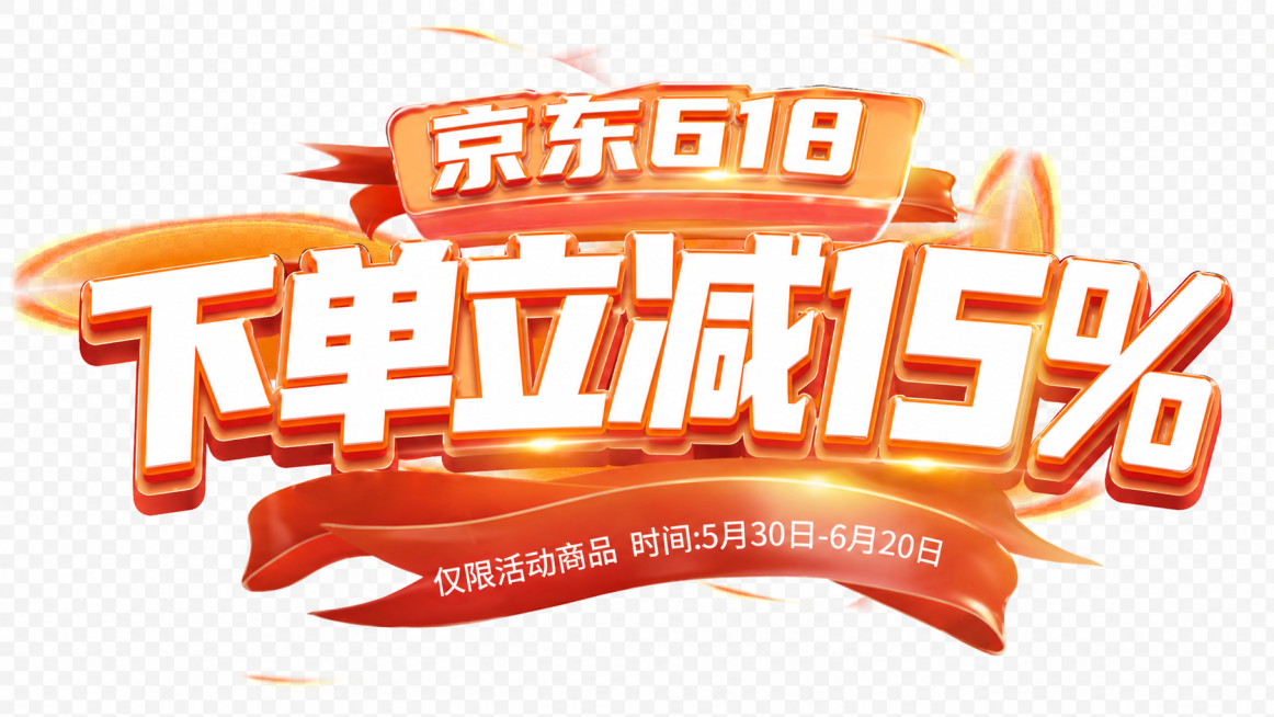 参考原图的立体渐变红色字体、红色飘带风格，修改文字内容：顶部为"京东618"，主标题为"下单立减15%"，飘带文字改成"仅限活动商品 时间:5月30日-6月20日"，整体保持和原图一致的电商促销立体字预览效果