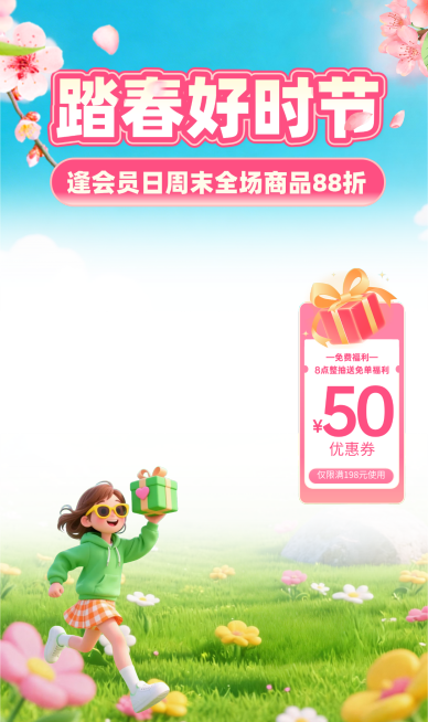 踏春好时节海报预览效果