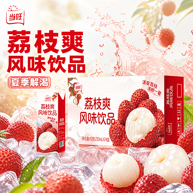 [主图-1] 荔枝爽风味饮品首图，突出夏季解渴冰爽感。
[氛围风格] 清爽夏日荔枝果汁风，食欲感十足，拼多多平台大字直白风格
[画质] 商业摄影质感、光线柔和通透、产品清晰真实、画面干净高级
[元素] 荔枝爽包装居中饱满展示，新鲜剥开的荔枝果肉围绕在包装旁，搭配晶莹冰块和飞溅的荔枝果汁，视觉冲击力强。提取原包装左上角的当旺Logo放置在画面左上角安全区，保持原品牌字形、配色和比例不变。保持产品包装外观、结构、颜色和输入图片保持绝对一致，杜绝任何变形和色差，精细化处理。商品主体占比严格控制在70%左右，画面满屏无边框
[光影] 自然夏日暖阳逆光，通透清爽，突出果汁和荔枝果肉的晶莹质感，冰块有清凉反光，整体光影干净清透
[配色] 主色调为新鲜荔枝红，搭配透明白色冰块和浅米背景，清爽干净，对比鲜明
[视角构图] 平视视角，主体居中，景深中等，产品轮廓完整不裁切
[文字版式] 画面左上左对齐留安全边距，大字文案 "荔枝爽风味饮品" 用最大号红色粗体无衬线；下方辅助卖点 "夏季解渴" 字号缩小一半，白色带轻红描边清晰可读，大字和对比强烈，信息直白醒目，符合拼多多风格
[比例分辨率] 1:1 比例，2k 分辨率，文字清晰可辨，超高清
[负向提示词] 变形，水印，文字错乱，产品图模糊，背景杂乱，绝对化违禁用词