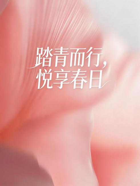 将原海报中的文字“繁花绮梦，时光秘境”替换为“踏青而行，悦享春日”，删除海报中除了新替换的这行文字之外的其他所有文字，保留原粉色渐变柔焦背景不变，文字沿用原有的白色优雅艺术字体样式预览效果