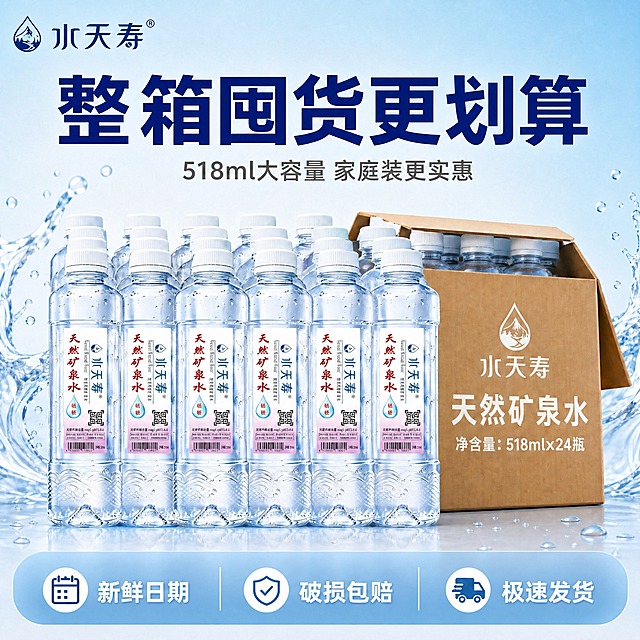 保持原图整体构图、瓶子排列、文字排版、背景、水花、底部服务承诺条完全不变。仅修改右侧棕色瓦楞纸箱上的净含量文字，将「净含量：518mlx24瓶」改为「净含量：518ml×24瓶」，纸箱上的品牌Logo、「水天寿」「天然矿泉水」文字、纸箱外观样式、颜色、纹理、打开状态全部与原图保持一致。瓶子外观、标签内容、水珠、背景浅蓝渐变、顶部大标题「整箱囤货更划算」、副标题「518ml大容量 家庭装更实惠」、左上角品牌Logo、底部三个服务承诺「新鲜日期」「破损包赔」「极速发货」及图标全部保持原样不变。商业摄影质感，高清，无水印。