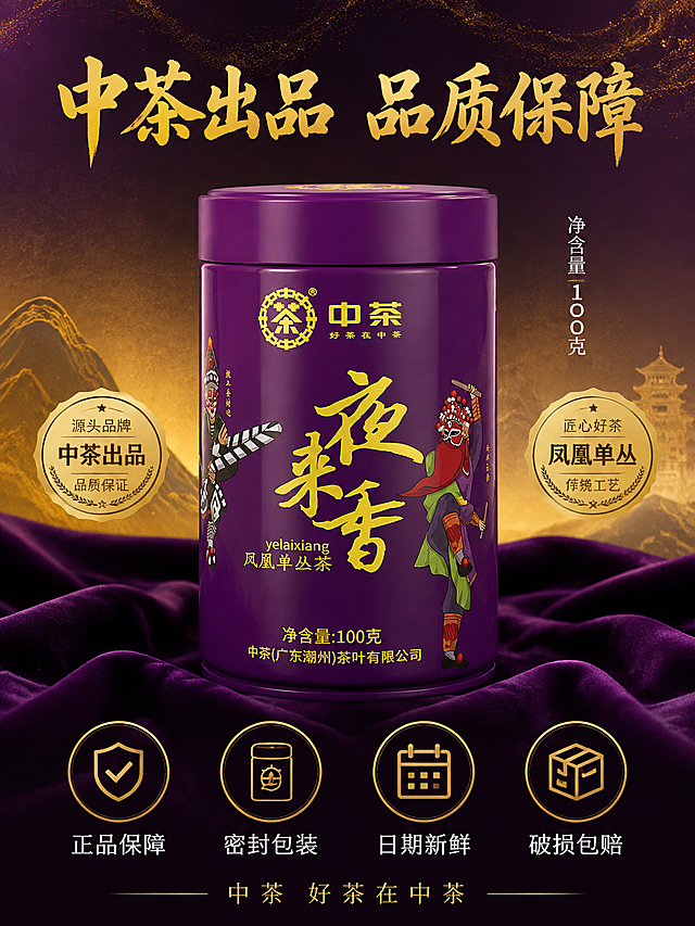 [主图-5] 品牌服务 中茶夜来香单丛茶规格与保障竖版
[统一基调] 抖音主图 沉浸式氛围感国潮风格 深紫暖金配色 雅致东方茶意境 粗笔书法标题字配细黑体辅助文 文字清晰不挡主体
[画面] 竖版构图 紫色铁罐中茶夜来香凤凰单丛茶居中展示 罐体完整清晰 占画面约45% 罐体下方铺深紫色丝绒衬布 背景为深紫到暗金的渐变 上方有细微金色光纹 营造高端品质感 罐体左右两侧各有一个金色印章式徽章 底部四个服务图标横向排列 整体对称稳重 突出品牌信任感与品质保障
[光影质感] 影棚级柔光 罐体正面均匀受光 底部柔和接触阴影 丝绒衬布细腻质感 高端商业产品摄影质感
[配色] 深紫主背景 金色点缀 罐体原紫色 整体高端雅致
[文字版式] 顶部主标题"中茶出品 品质保障"金色粗体大字 罐体右侧竖排"净含量 100克"白色细黑体 底部四个服务图标 分别是"正品保障""密封包装""日期新鲜""破损包赔" 金色图标配白色文字 最底部"中茶 好茶在中茶"金色小字 文字不遮挡罐体主体
[输出要求] 750x1000 3:4竖版比例 产品清晰 文字清晰可读 无变形 无错字 无水印 无平台Logo