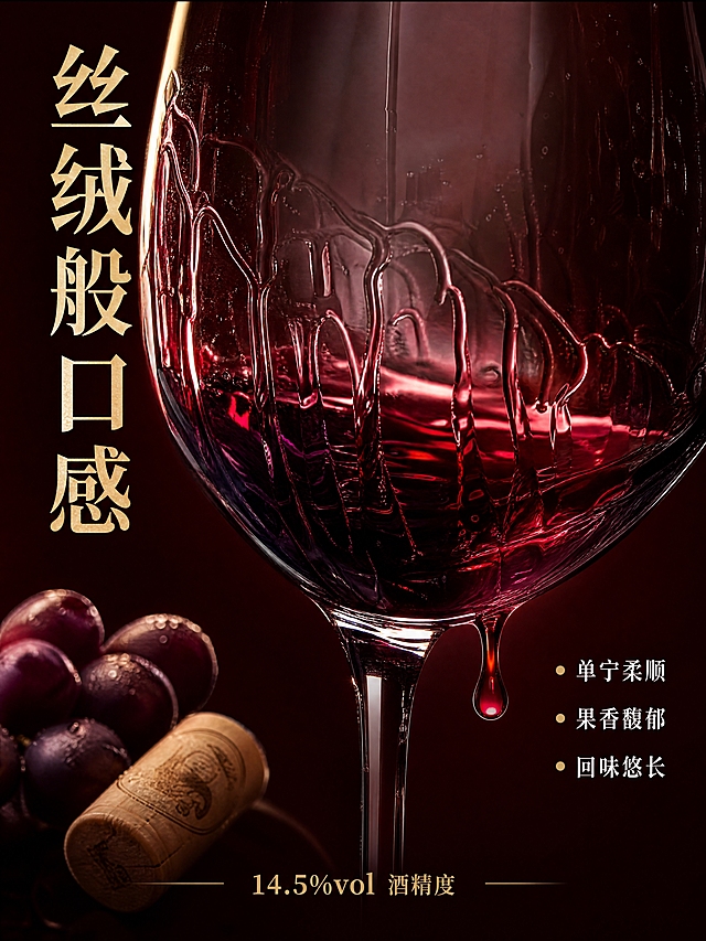 [第4张] 详情页口感质地-酒液挂杯醒酒微距特写。
[氛围/风格] 精致高级质感，暗调氛围，微距摄影质感，酒液通透诱人。
[元素布局] 画面主体为一只水晶红酒杯的中部特写，深红宝石色酒液沿杯壁缓缓流下形成挂杯，酒液占画面约50%；杯壁上有细密的酒腿流淌；背景为深酒红色虚化；左下角有少量葡萄和橡木塞点缀；右下角有一滴酒液即将滴落的动态瞬间。
[光影质感] 侧上方柔光打透酒液，酒液呈现宝石红到深紫的渐变光泽，杯壁反光细腻，挂杯边缘有高光勾勒，整体通透有层次。
[配色色系] 全局底色 #2A0505 深酒红；主色宝石红+金色高光；辅助色深紫、暗红。
[视角构图] 居中特写构图，视觉焦点在挂杯酒液上。
[文字版式] 左侧竖排主标题「丝绒般口感」金色宋体大字；右侧中部「单宁柔顺 · 果香馥郁 · 回味悠长」三行白色小字配金色圆点；底部金色小字「14.5%vol 酒精度」；字形与首张一致。
[比例分辨率] 3:4 竖版比例，4K 分辨率，文字清晰可辨。
[负向提示词] 酒杯变形，酒液颜色偏差，水印，文字错乱，酒液不真实，背景杂乱。