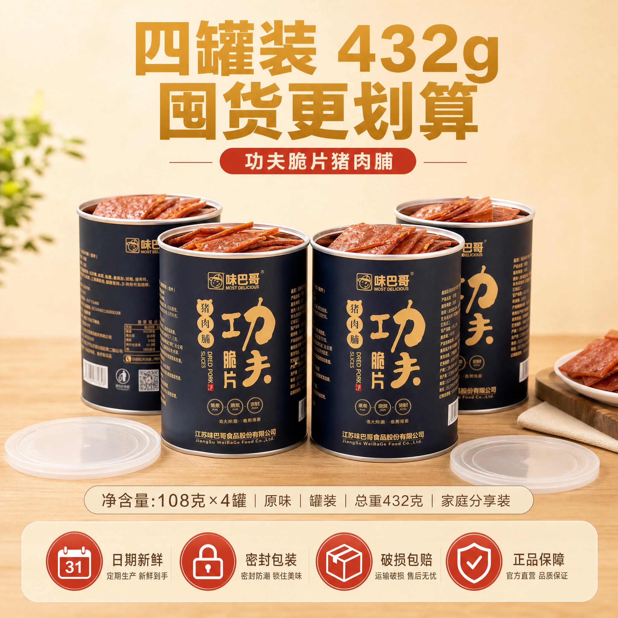 [主图-6] 味巴哥功夫脆片猪肉脯 4瓶装 规格与服务承诺。[… - 图片创意预览