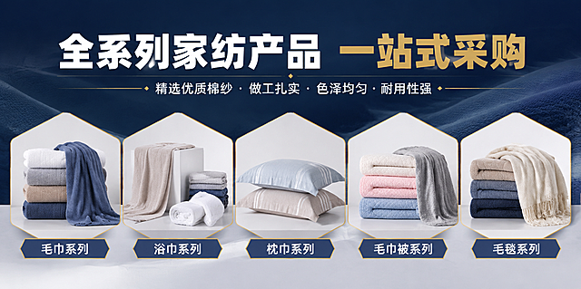 [商品] 全系列家纺产品展示，包括毛巾、浴巾、枕巾、毛巾被、毛毯五大品类；产品为优质棉纱织造，色泽均匀，做工扎实，质感柔软亲肤。无具体产品图，以精美家纺产品商业摄影级渲染呈现。
[画面] 页面目标：产品品类矩阵展示，体现工厂产品广度与专业度。构图：上方标题区+下方五边形/六边形产品展示框横向排列（参考【图2】底部四图布局扩展为五图）。主体占比：产品展示区占画面65%。阅读动线：先看标题，再从左到右浏览各品类产品。前中后景：前景产品展示层、中景白色/浅灰产品底座、后景深蓝渐变背景+纺织纹理。
[视觉] 套系策略：风格=1688源头工厂工业风、稳重可信商业质感；标题字=粗黑厚重无衬线字体、力量感强；正文字=简洁清晰无衬线体；主色=深蓝藏青色；背景延展=基于深蓝做上下渐变、底部浅灰过渡、细腻织物纹理；强调色=金黄色/橙金色，仅用于标题点缀和产品框描边；标题色=白色；正文色=深灰/白色（依背景）；组件=六边形/菱形产品展示框、金色细描边、产品下方品类标签条；光影=产品顶部柔光、立体感强、织物纹理清晰。
[文字] 顶部主标题：全系列家纺产品 一站式采购。副标题：精选优质棉纱 · 做工扎实 · 色泽均匀 · 耐用性强。下方五个产品框下方分别标注品类：毛巾系列、浴巾系列、枕巾系列、毛巾被系列、毛毯系列。文字全部横向排版，品类名称清晰可读。
[规格] 1688 PC端模块宽屏比例，约1920:550横版，分辨率4K，负向提示：避免模糊、错字、文字过小、产品变形、卡通风格、极限词、二维码/微信号导流。