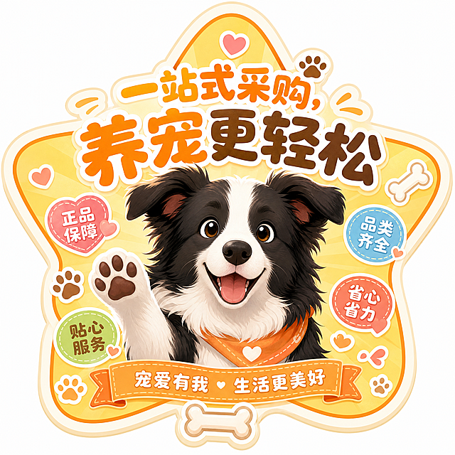 宠物宣传主题异形贴纸，中心卡通边牧，边缘异形抠图贴合星形轮廓，圆润大字主标题"一站式采购，养宠更轻松"，暖色调，边角点缀骨头爪印爱心，活力温馨