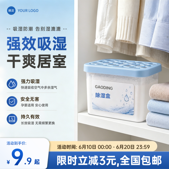 618年中促销迷你除湿盒家居用品电商零售商品主图预览效果