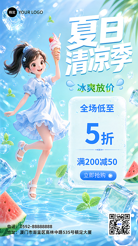 夏季营销夏日清凉季冰爽放假促销海报