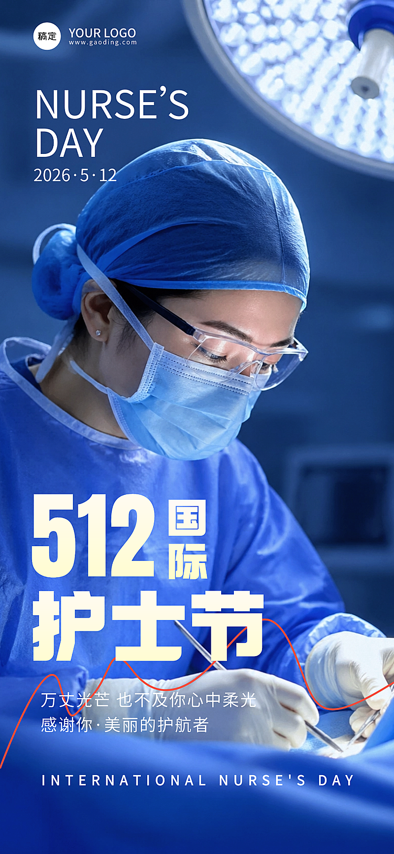 5.12国际护士节全屏海报