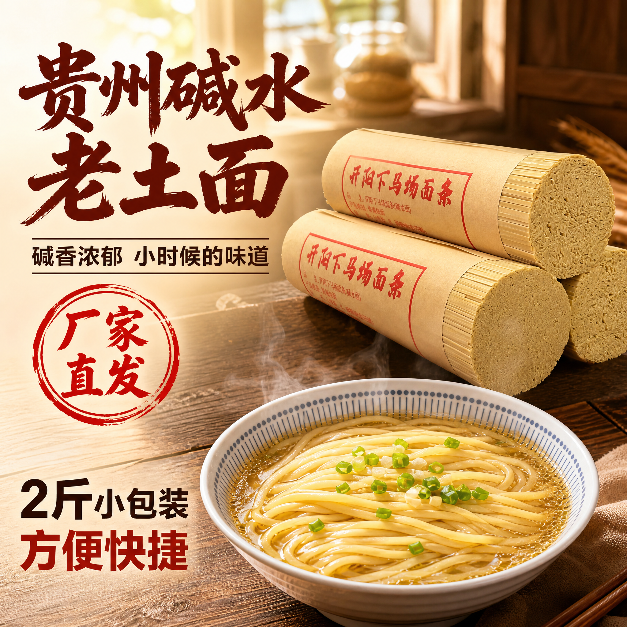 [主图-1] 贵州碱水老土面（开阳下马场面条）首图点击率图，突… - 图片创意预览