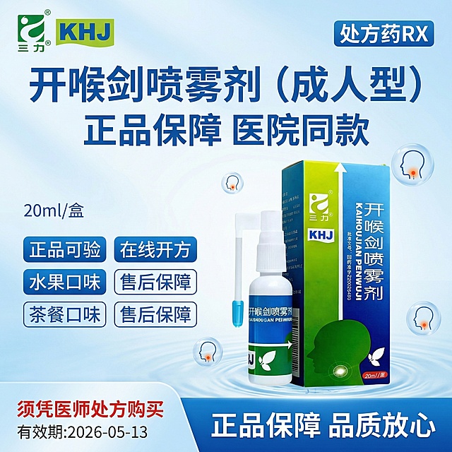 参考图片4的风格，生成1:1的海报图，图3是产品logo图片1、图2是产品，参考图四字体以及风格顶部左边放置图2的三力logo，右边放置"处方药RX"标识，标题"开喉剑喷雾剂（成人型）"，标题下面“ 正品保障 医院同款”字比上面小一些，中部左侧很小字体"20ml/盒"，卖点"正品可验"和"在线开方"“水果口味”“售后保障”使用背景标签，底部右侧"正品保障 品质放心 "，底部左侧"须凭医师处方购买"，在左侧底部小字体“有效期:2026-05-13”确保所有文字清晰可读，确保产品清晰可见字体颜色与背景形成良好对比，按照4的整体模版产品是图片3图4，1：1海报图背景可添加成人咽喉疼痛小图标