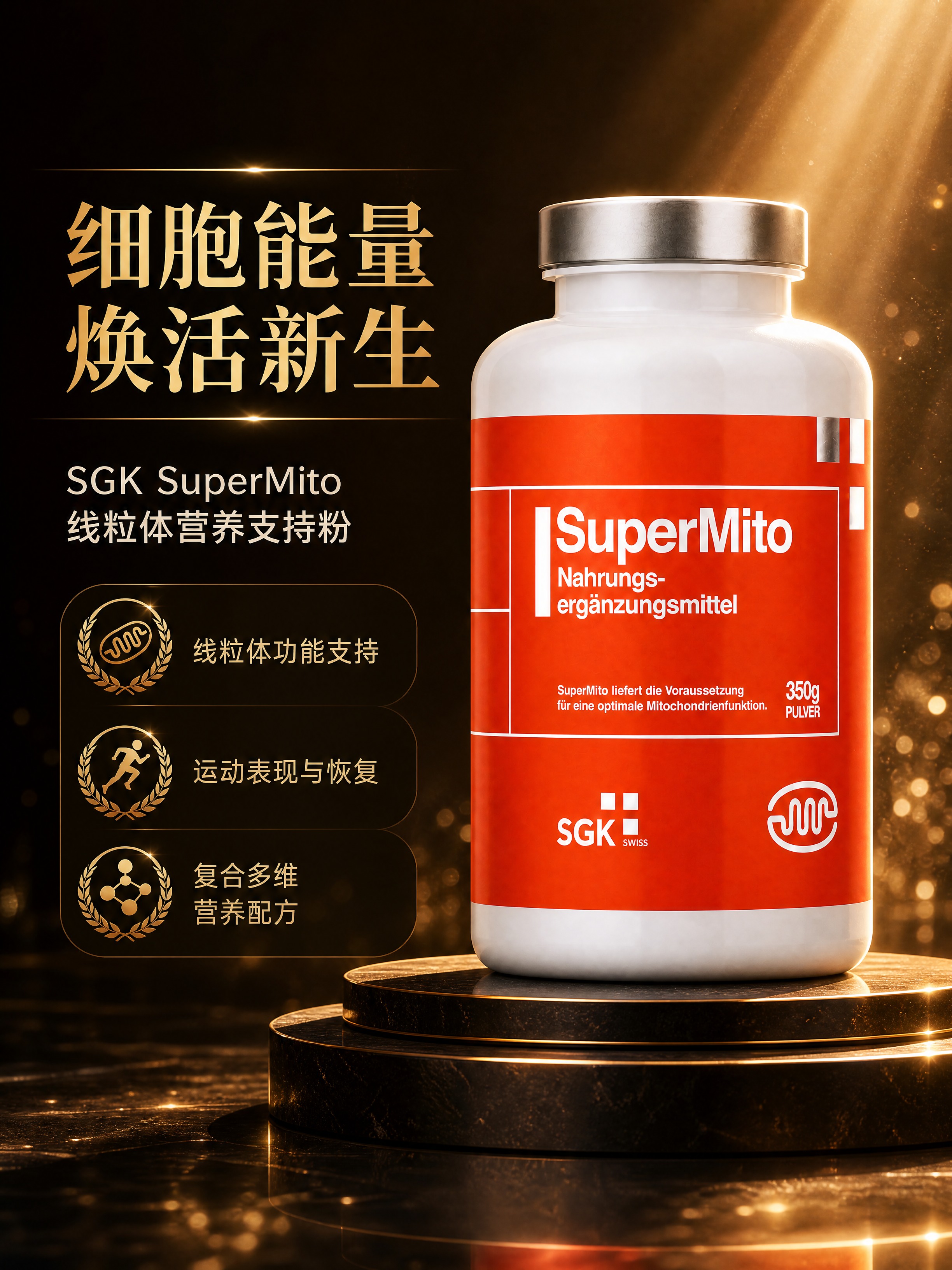 [商品] 使用【图2】SGK SuperMito 营养粉瓶；保… - 图片创意预览