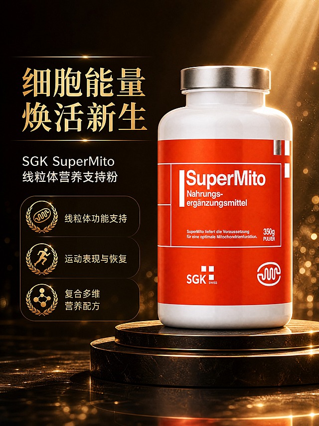 [商品] 使用【图2】SGK SuperMito 营养粉瓶；保留白色瓶身、银色瓶盖、橙红色标签、SuperMito字样、SGK SWISS Logo、350g PULVER文字、线粒体图标；商品处理：清晰化标签文字，增强瓶身质感与金属盖光泽，不改变瓶型比例和包装设计。
[画面] 页面目标：高端头图海报，建立线粒体能量营养的高端轻奢定位；构图：左文右图，产品占画面55%，产品置于深棕色多层质感台座上，右侧产品、左侧文字区；景别：中景产品全身；阅读动线：左上主标题→副标题→卖点→右下产品；前中后景：前景台座反光、中景产品主体、后景深棕渐变背景+金色光束光晕+光斑粒子；氛围：参考YSL夜皇后精华的黑金高级感，暖金色侧逆光勾勒瓶身轮廓。
[视觉] 套系策略：风格=高端轻奢黑金商业摄影风，参考YSL精华海报质感；标题字=现代轻奢衬线粗体，带细微金色渐变；正文字=简洁无衬线体；主色=深棕金（深咖啡色+暖金色）；背景延展=基于深棕金做深浅渐变、光晕层次、细腻金属/玻璃质感；强调色=暖橙金，仅用于小面积图标、引线、标签和高光点缀；标题色=暖金色（浅金渐变）；正文色=米白+浅金；组件=金色细线分割、圆角深色信息卡、桂冠/徽章式卖点图标；光影=右前侧暖金柔光+背景光束丁达尔效应+产品轮廓光。
[文字] 左侧文字区：主标题「细胞能量 焕活新生」（8字），副标题「SGK SuperMito 线粒体营养支持粉」，下方3个卖点icon：①线粒体功能支持 ②运动表现与恢复 ③复合多维营养配方；文字不遮挡产品主体；所有文字横排，层级清晰，手机端可读。
[规格] 图片比例3:4竖版，4K分辨率；负向提示：避免变形、错字、文字过小、冷蓝/冷灰背景、瓶身颜色改变、标签文字错乱、医疗化功效承诺、绝对化用语。