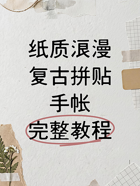 简约复古拼贴风格手帐教程分享小红书封面