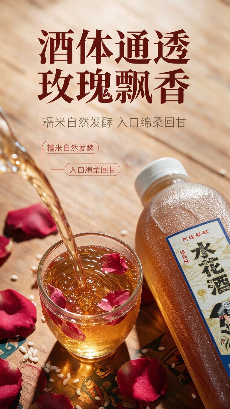 [商品] 使用产品图阿依妞妞玫瑰味水花酒，保留包装外观和文字，… - 图片创意预览