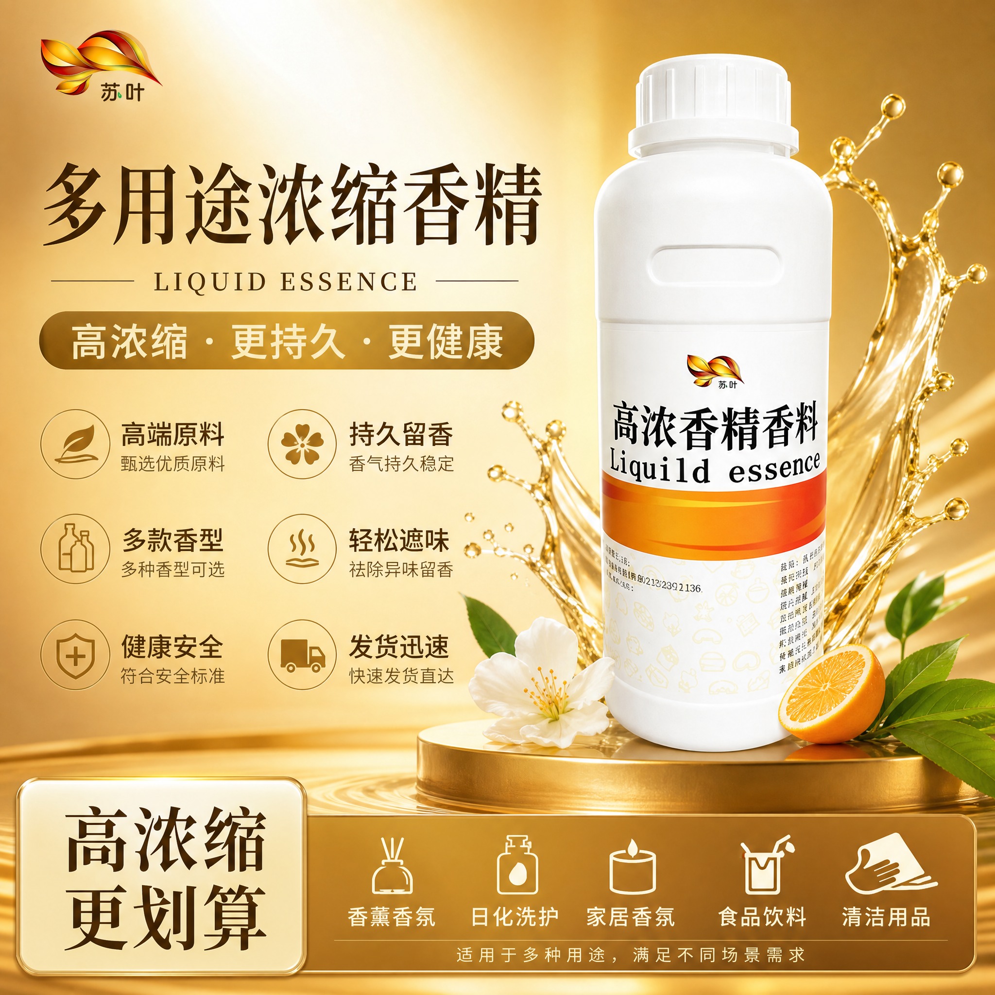 基于图中的多用途浓缩香精产品瓶，生成1张淘宝天猫电商主图，1:… - 图片创意预览