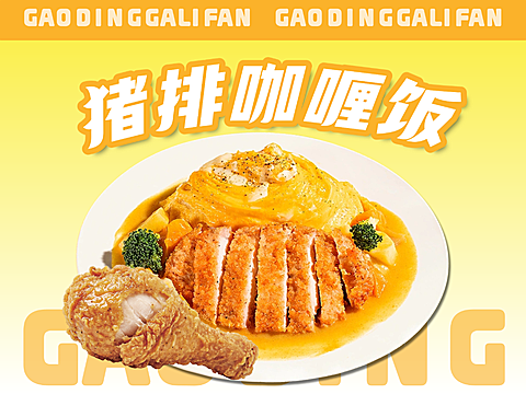 咖喱饭蛋包饭美团店铺美团产品图