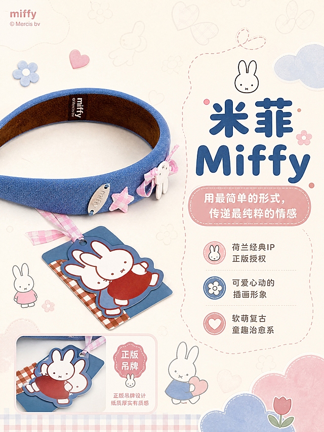 [商品] 使用【图2】【图4】米菲Miffy牛仔蓝发箍及米菲造型吊牌；保留吊牌上的米菲插画、格纹图案、蓝红配色；商品处理：吊牌清晰展示，增强纸质质感，保留原有图案和文字。
[画面] 目标：IP品牌故事，传递米菲理念；左图右文布局，左侧为发箍+米菲吊牌平铺展示，配米菲插画小元素（小兔子、小花朵、爱心）；右侧为品牌理念文字区；背景淡奶白色，带细腻米菲线条插画暗纹。
[视觉] 套系策略：风格=软萌复古童趣治愈风，米菲IP插画感商业摄影；标题字=圆润粗圆体；正文字=圆角无衬线体；主色=牛仔蓝+樱花粉；背景延展=基于粉蓝马卡龙色做深浅渐变、柔焦云朵、格纹纹理点缀；强调色=奶白色，用于小面积图标、引线、标签；标题色=深牛仔蓝；正文色=暖灰粉；组件=圆角信息卡、虚线引线、圆点装饰、米菲兔头小图标；光影=柔和顶光，干净明亮。
[文字] 右侧主标题「米菲 Miffy」，副标题「用最简单的形式，传递最纯粹的情感」，下方说明：荷兰经典IP正版授权、可爱心动的插画形象、软萌复古童趣治愈系；左下角放正版吊牌特写小框。
[规格] 图片比例3:4竖版，4K分辨率，避免变形、错字、文字过小、冷灰背景、颜色失真、吊牌图案改变。