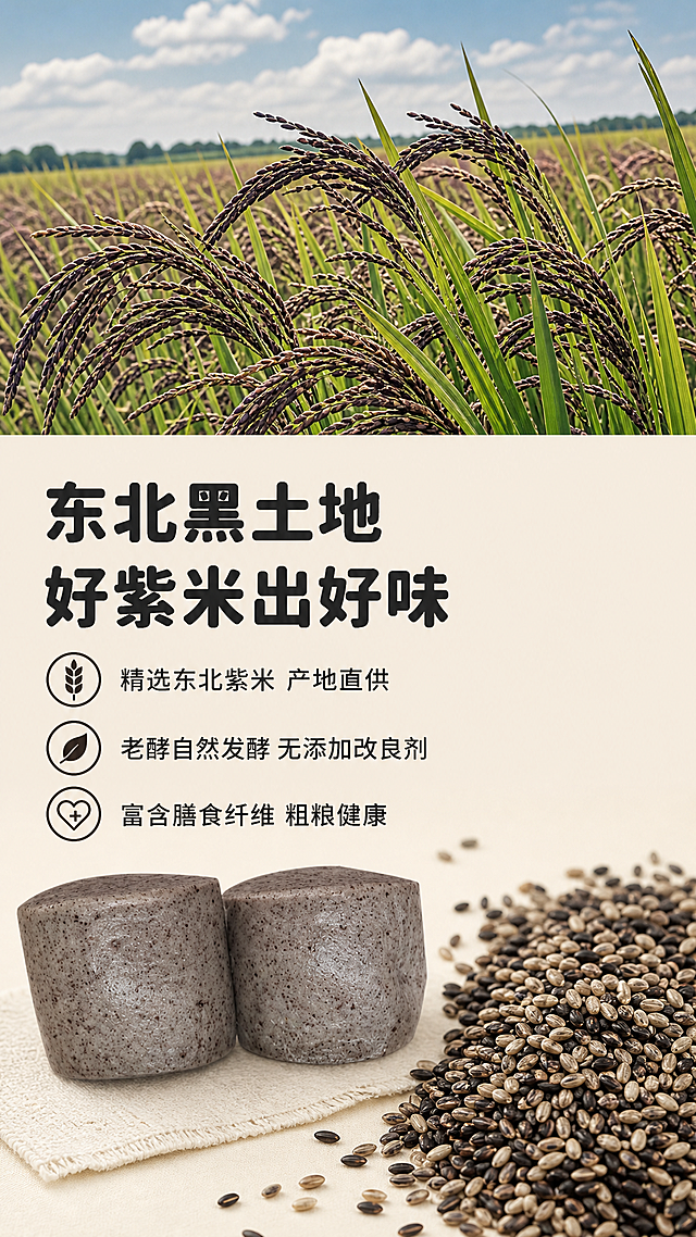 [第2屏 成分产地展示] 吉美老酵紫米面馒头紫米原料展示屏。[氛围/风格] 原生态产地风，真实食材，自然质感，信息清晰饱满。[元素布局] 上半部分俯拍紫米稻田实景，紫稻随风起伏，占据上半屏45%；下半部分左侧放完整紫米面馒头，右侧放散装紫米粒展示原料，馒头占下半屏40%，保持颜色形状与原图一致，整体9:16竖版满铺。[光影质感] 自然天光，整体明亮通透，稻田和食材清晰自然，质感真实。[配色色系] 全局底色 #F5EFE2 米黄色；主体配色：#BFB5A5紫米灰 + #5C5346深褐颗粒；辅助色：#7A914E稻田绿 + #333333深棕字。[视角构图] 上下分屏结构，上实景下食材，层次清晰。[文字版式] 左上角大标题“东北黑土地 好紫米出好味”，深棕圆角粗体字，字色#333333，纯色填充，字号为画面宽度9%。下方三行卖点：“1. 精选东北紫米 产地直供 2. 老酵自然发酵 无添加改良剂 3. 富含膳食纤维 粗粮健康”，每行配圆形小图标，左对齐排列，字号为标题50%。整体沿用首屏字体风格和字色。[比例分辨率] 9:16，2K分辨率，文字清晰可辨，超高清。[负向提示词] 馒头变形，颜色偏差，文字错乱，背景杂乱，食材模糊。