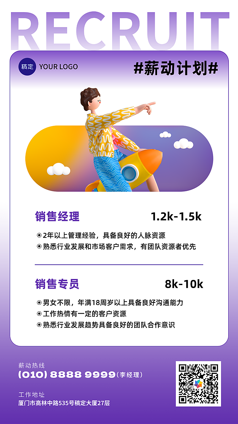 卡通感3D风简约清新线上招聘海报