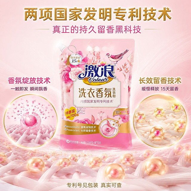 [主图-3] 激浪洗衣香氛洗衣粉技术机理图，双专利技术可视化展示。
[氛围风格] 轻科技香氛感，洁净专业，粉金优雅，与上一版成分品质图内容和形式完全不同。
[画质] 商业摄影质感，技术可视化精致，产品清晰，画面干净有科技感但不冰冷。
[元素] 画面中央放置激浪洗衣香氛洗衣粉袋装产品，保持产品外观与输入产品图一致。产品前方有两个金色圆形技术可视化窗口并排展示：左侧窗口展示"Bloomburst香氛绽放技术"——粉色香氛分子从衣物纤维中缓缓绽放，像花朵盛开一样扩散香气；右侧窗口展示"Powerscent长效留香技术"——金色微胶囊包裹着香氛分子，附着在衣物纤维表面，缓慢释放。背景为浅粉色渐变，带有淡淡的纤维纹理和微光粒子。底部有衣物纤维的放大示意图，纤维上附着金色微胶囊。商品主体占比约45%。
[光影] 顶部柔光为主，产品正面受光均匀，两个技术窗口有内部发光效果，微胶囊有金色高光，整体通透明亮，粉色调温馨且有专业感。
[配色] 主色调浅粉、玫瑰粉；辅助色金色、白色、淡紫色微光。
[视角构图] 正面平视，产品在上半部分居中，下方两个技术窗口并排，形成上下结构，视觉层次清晰。
[文字版式] 顶部大标题"两项国家发明专利技术"，金色粗体大字，最醒目；下方副标题"真正的持久留香黑科技"，深粉色中号。左侧技术窗口上方文字"香氛绽放技术"，粉色粗体；下方小字"一触即发 瞬间飘香"，深粉色。右侧技术窗口上方文字"长效留香技术"，金色粗体；下方小字"缓慢释放 15天留香"，深粉色。底部有一行小字"专利号见包装 真实可查"，金色小字。文字排版清晰专业，不遮挡产品。
[输出要求] 1:1比例，文字清晰锐利，超高清商业摄影质感。
[负向提示词] 变形，文字错乱，产品图模糊，背景杂乱，水印，电商平台Logo，多余的手，畸形手，肢体穿模。