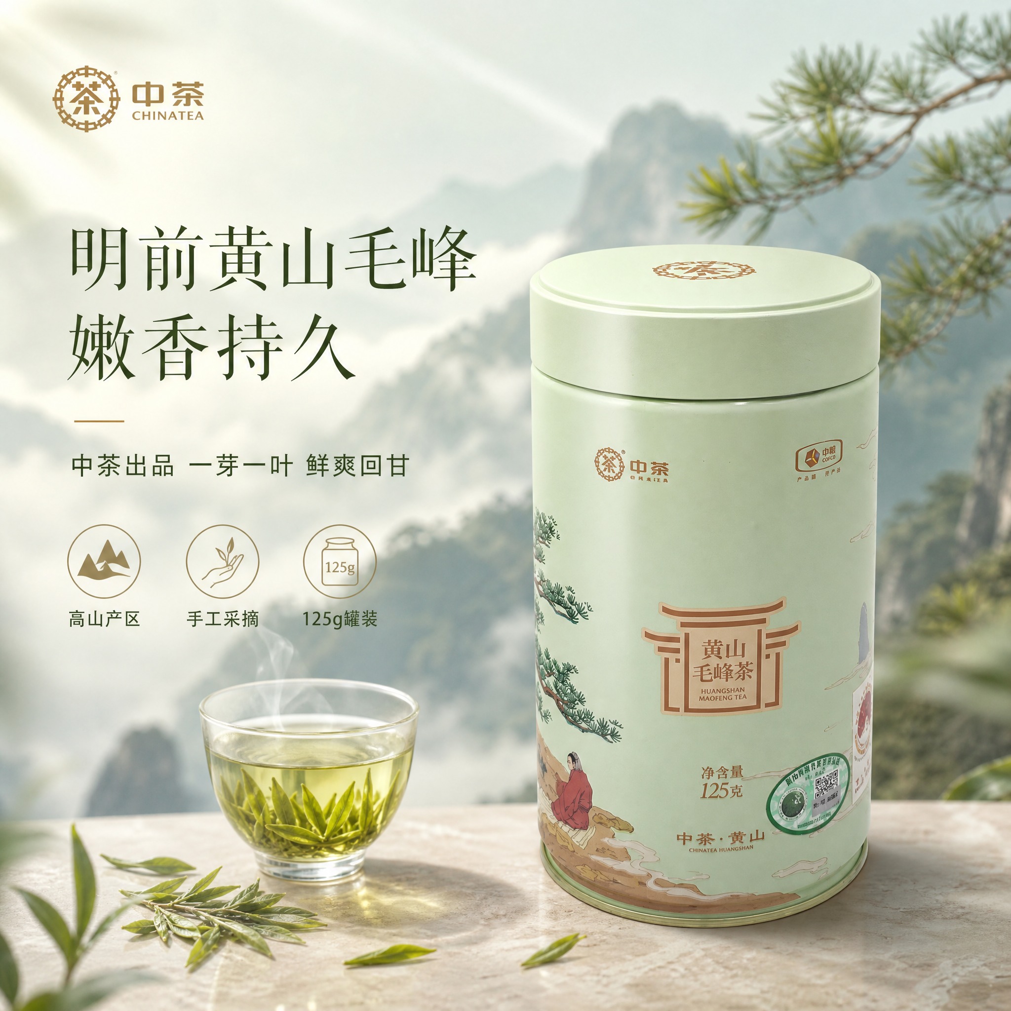 [单张主图] 中茶黄山毛峰茶 高级氛围感主图，突出明前绿茶的鲜… - 图片创意预览