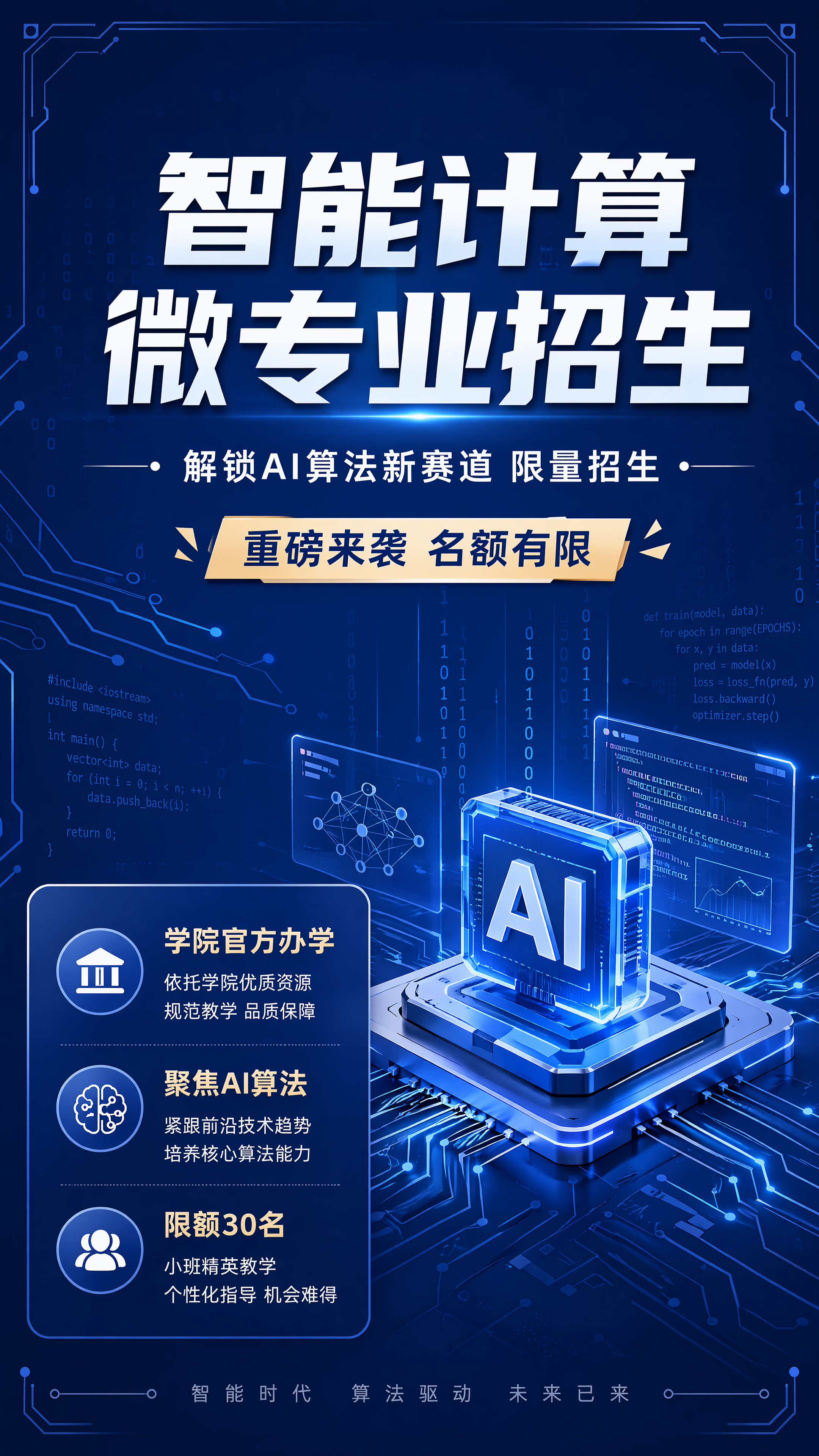 专业学术风格的课程招生海报，画面比例9:16，主标题文字"智能… - 图片创意预览