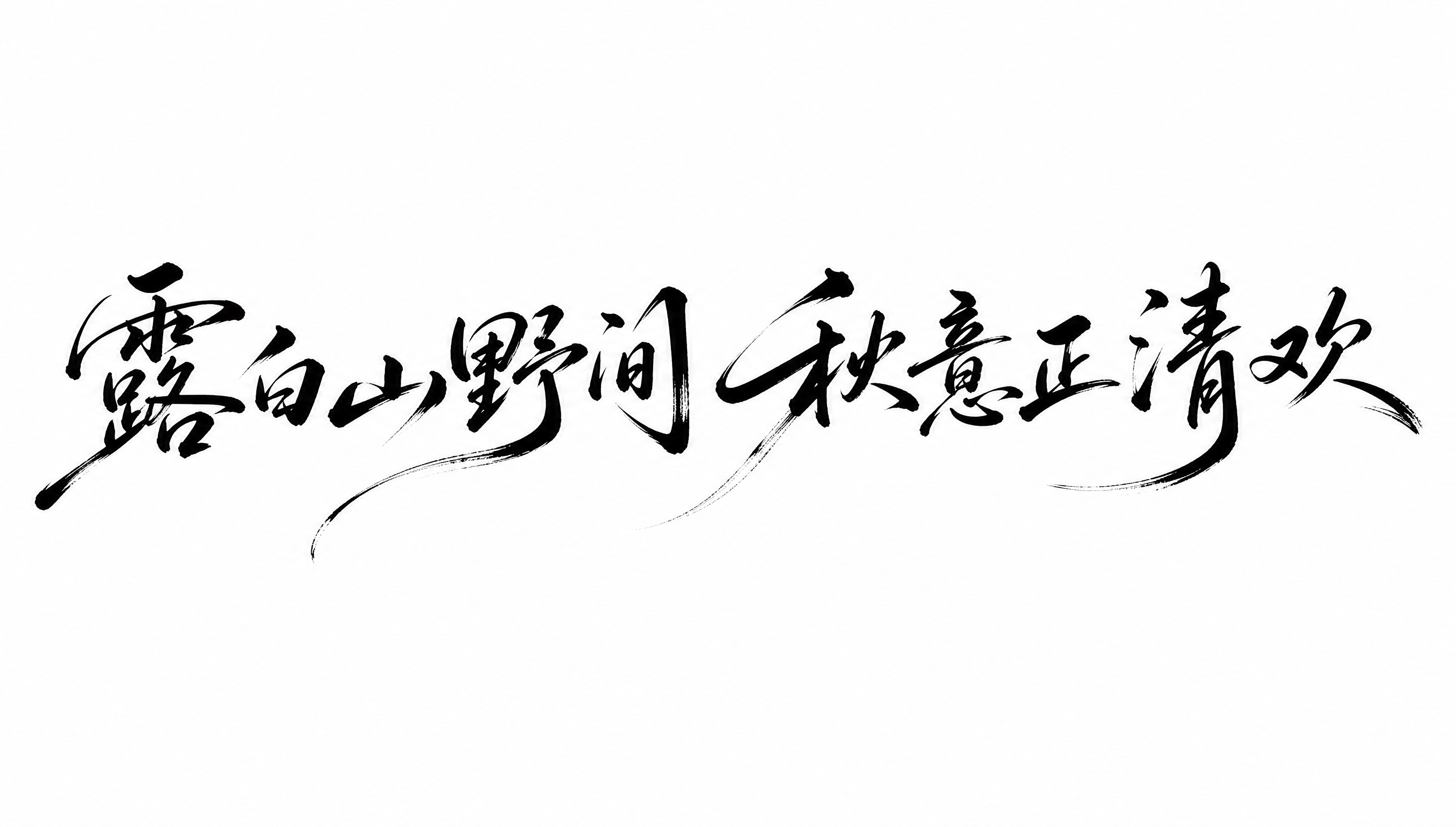 黑色字体，白色背景，干净的背景，创意手写体字体设计十个字"露白… - 图片创意预览