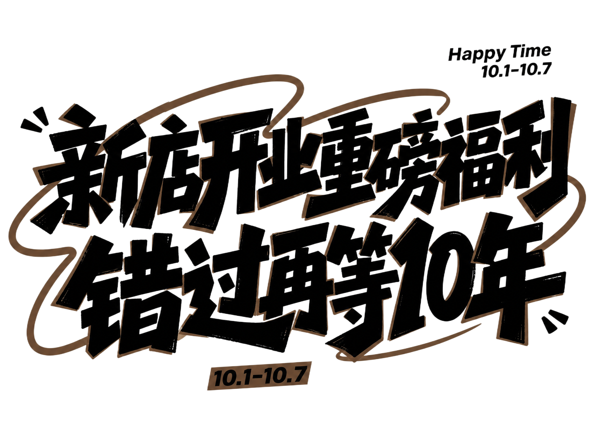 将图中所有荧光黄绿色元素（包括文字描边、背景装饰曲线、底部日期… - 图片创意预览