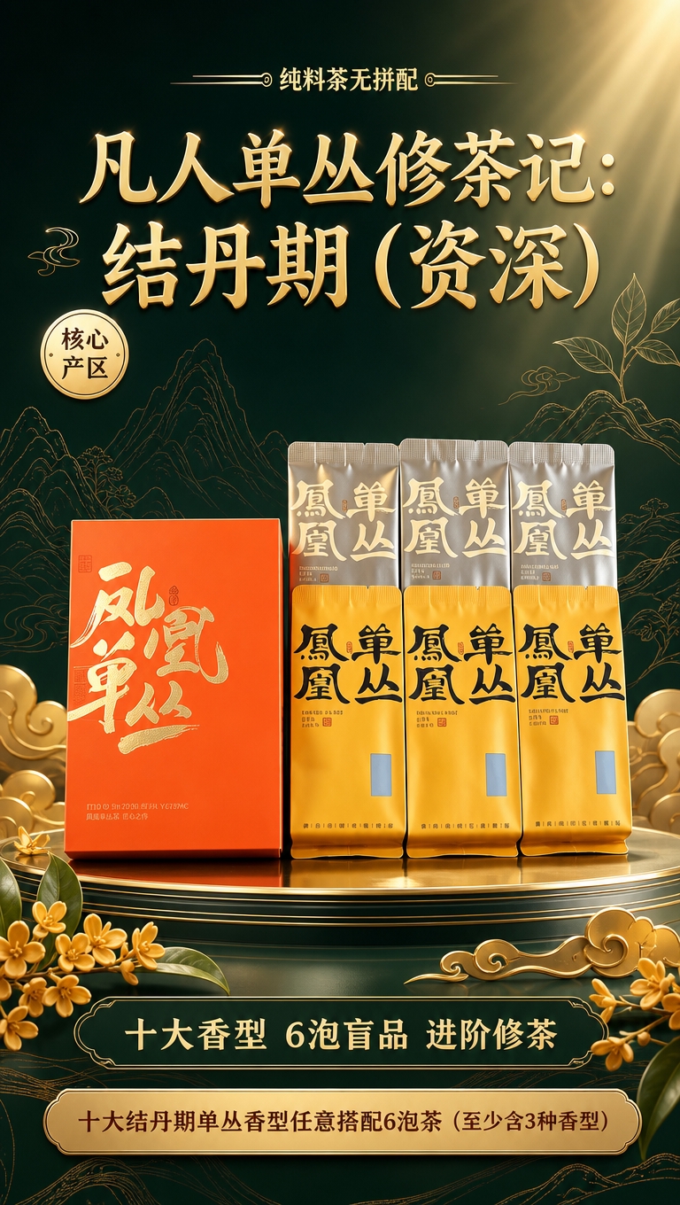 [商品] 使用【图1】凤凰单丛茶结丹期套装，保留橙色外盒书法字… - 图片创意预览