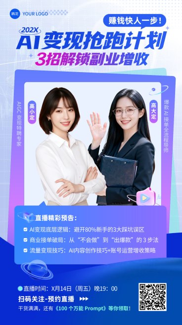 AI技能变现职场培训讲师直播竖版海报预览效果