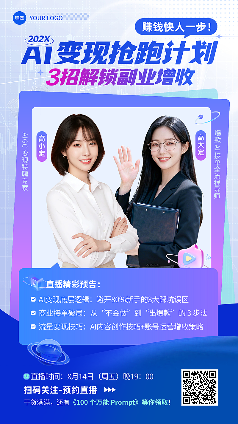 AI技能变现职场培训讲师直播竖版海报