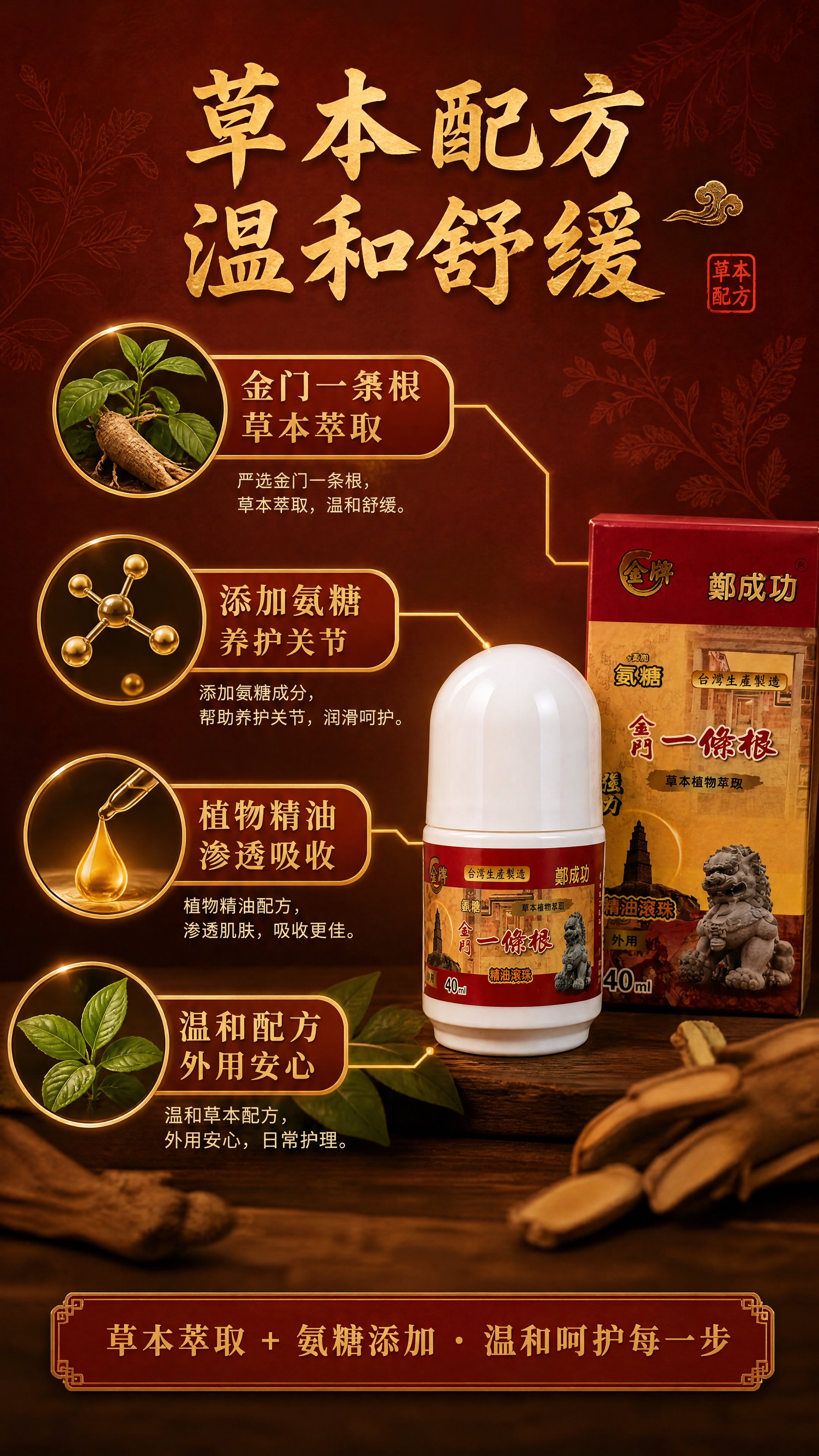 [商品] 使用【图1】金牌郑成功金门一条根氨糖精油滚珠（40m… - 图片创意预览
