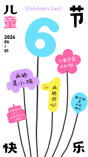 61六一儿童节节日通用祝福卡通感手机竖版海报预览效果